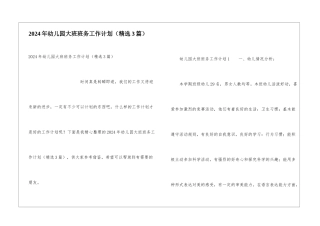 2024年幼儿园大班班务工作计划