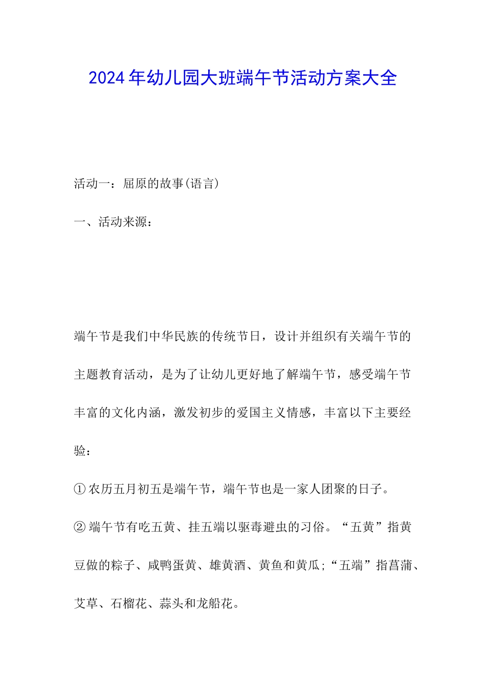 2024年幼儿园大班端午节活动方案大全_第1页