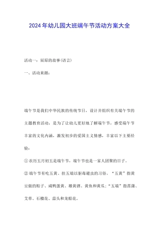2024年幼儿园大班端午节活动方案大全