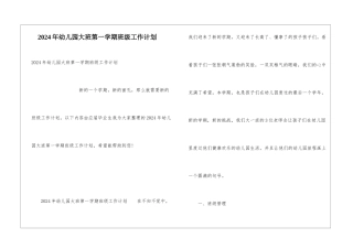 2024年幼儿园大班第一学期班级工作计划