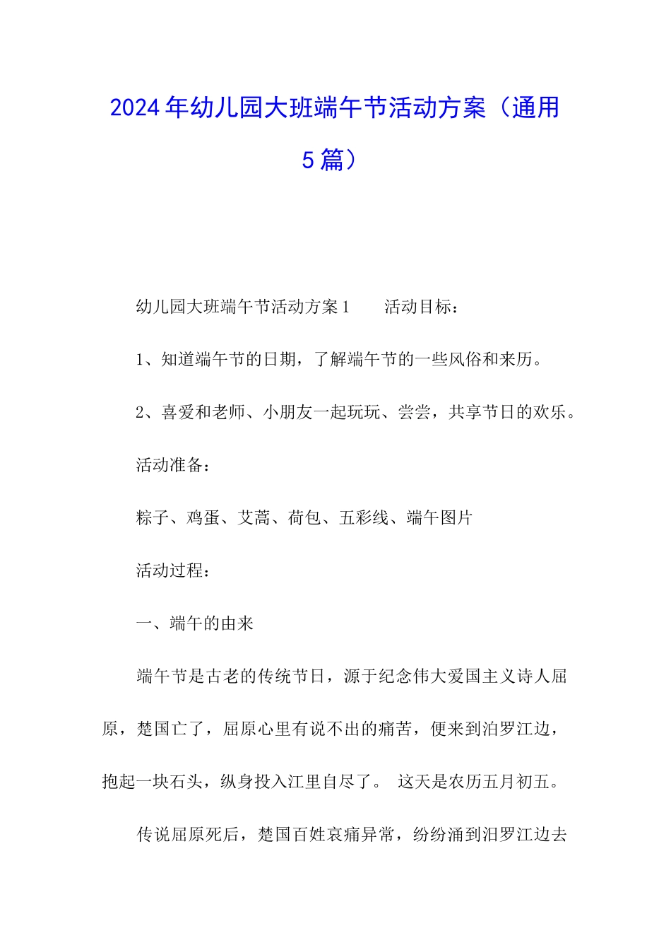 2024年幼儿园大班端午节活动方案_第1页