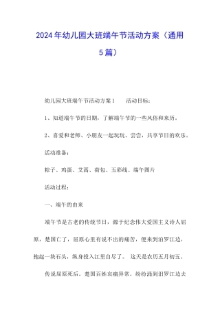 2024年幼儿园大班端午节活动方案