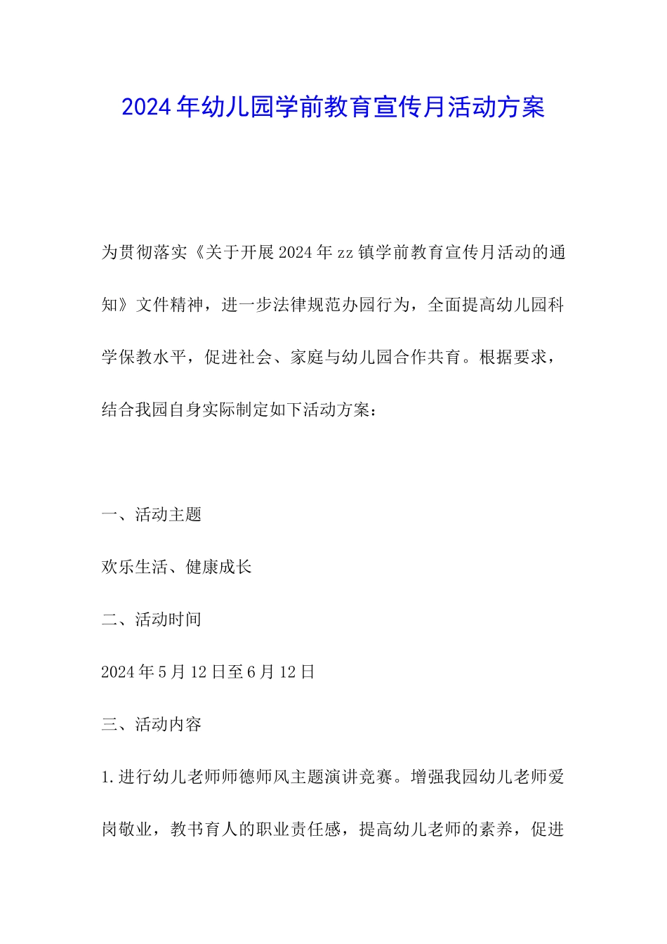 2024年幼儿园学前教育宣传月活动方案_第1页