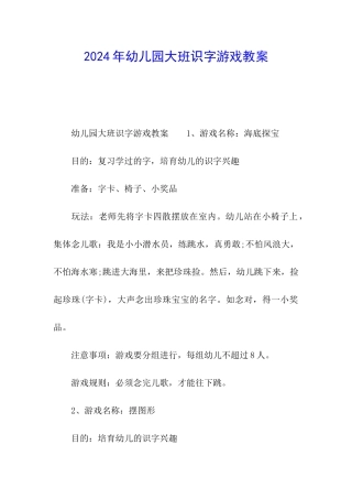 2024年幼儿园大班识字游戏教案