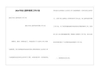 2024年幼儿园学前班工作计划