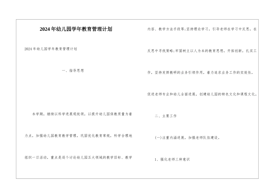 2024年幼儿园学年教育管理计划_第1页