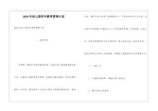 2024年幼儿园学年教育管理计划