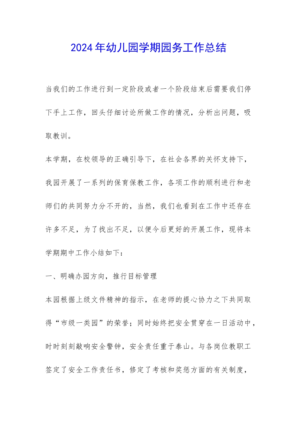 2024年幼儿园学期园务工作总结-_第1页