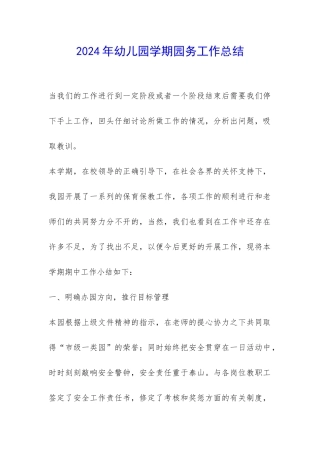 2024年幼儿园学期园务工作总结-