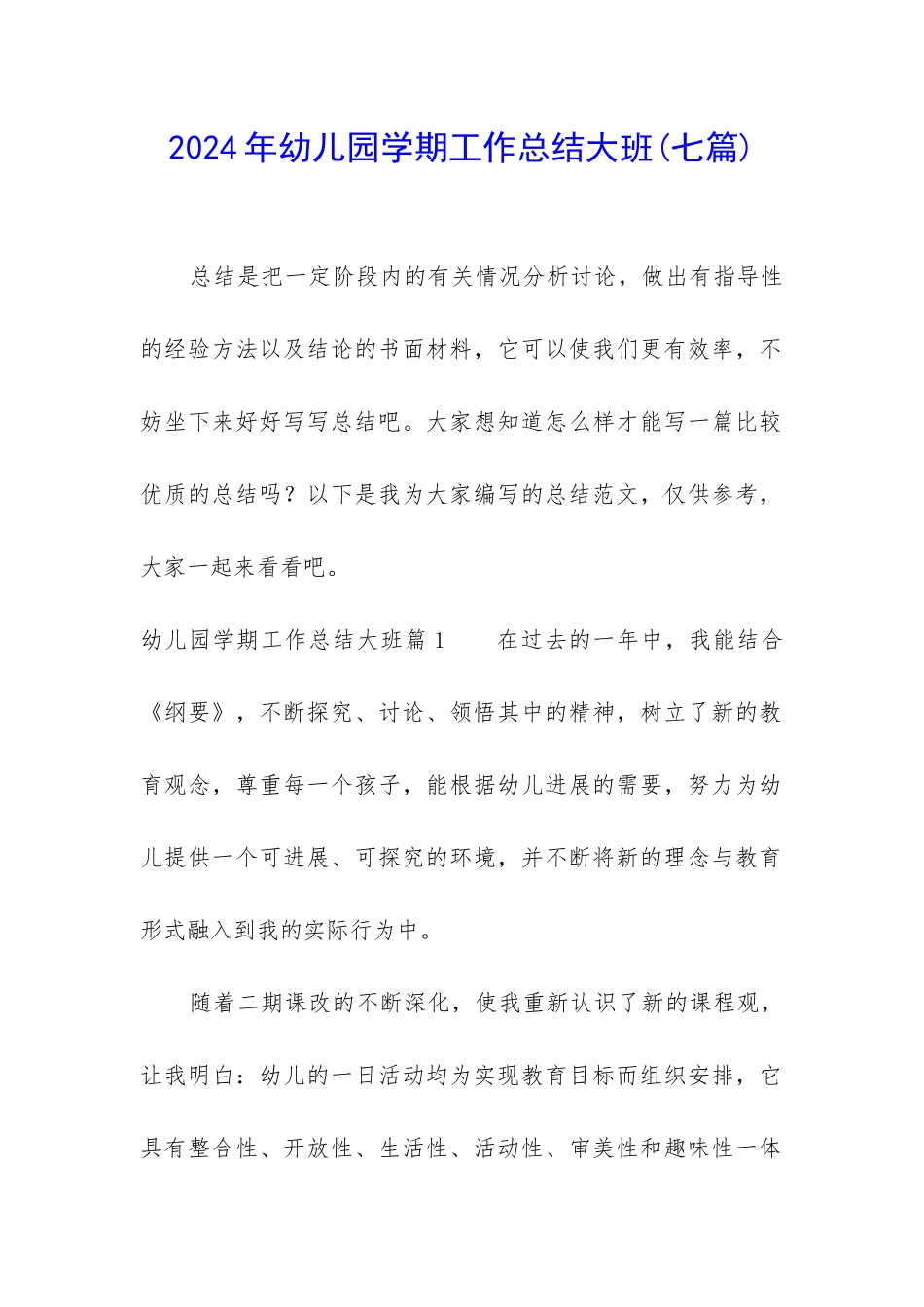 2024年幼儿园学期工作总结大班_第1页