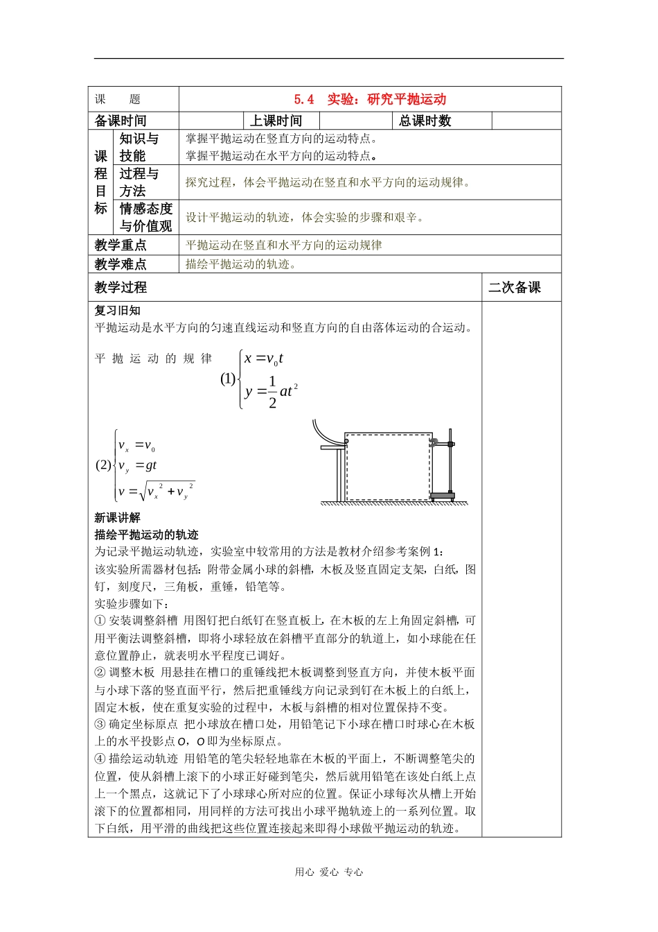 高中物理：5.4 实验：研究平抛运动 教案（新人教版必修2）_第1页