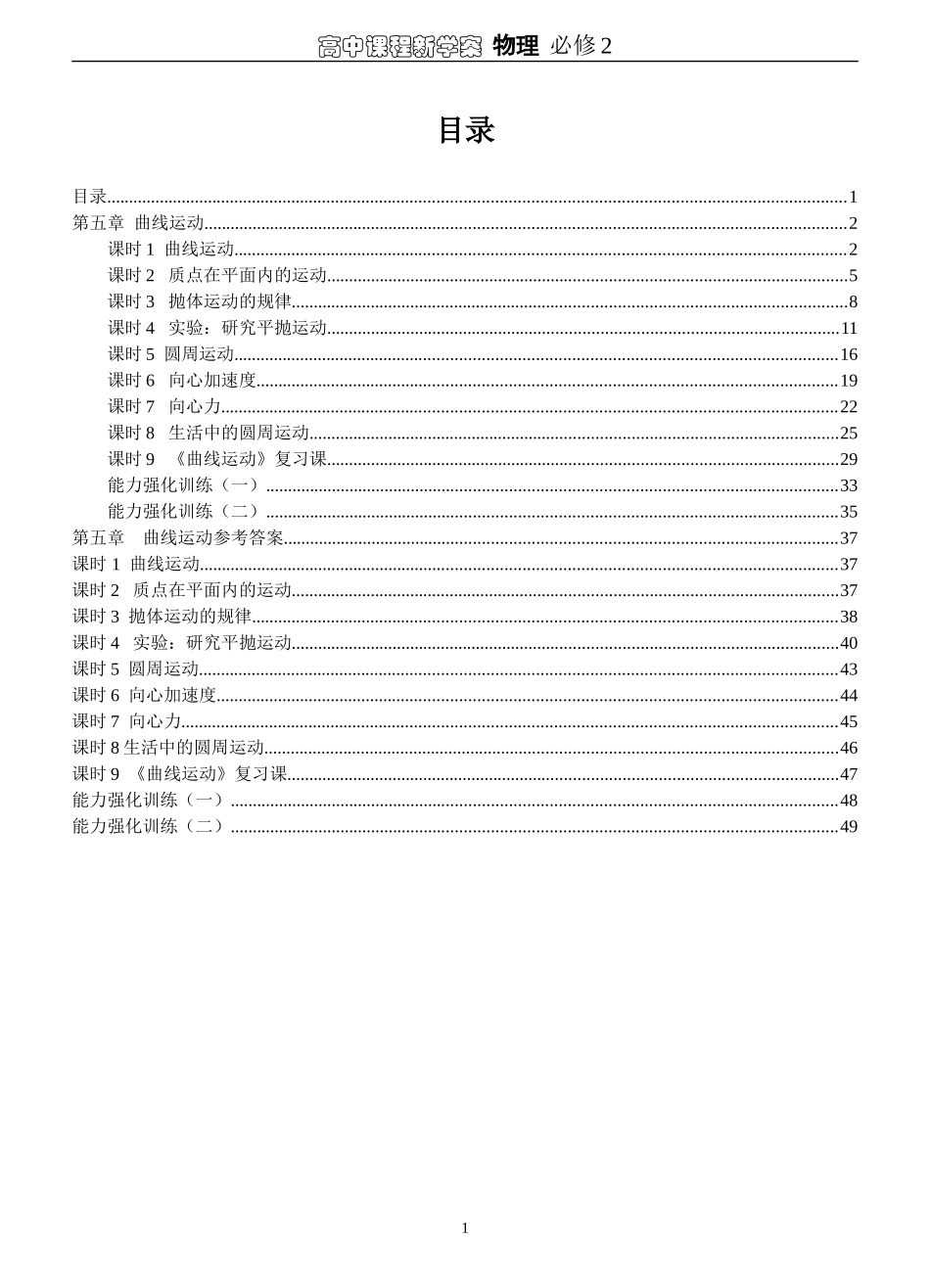 高中物理第五章 曲线运动学案新人教版必修2_第1页