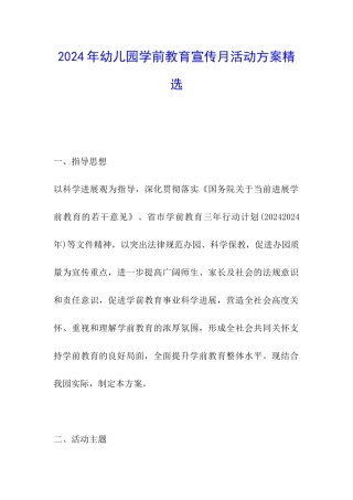 2024年幼儿园学前教育宣传月活动方案精选