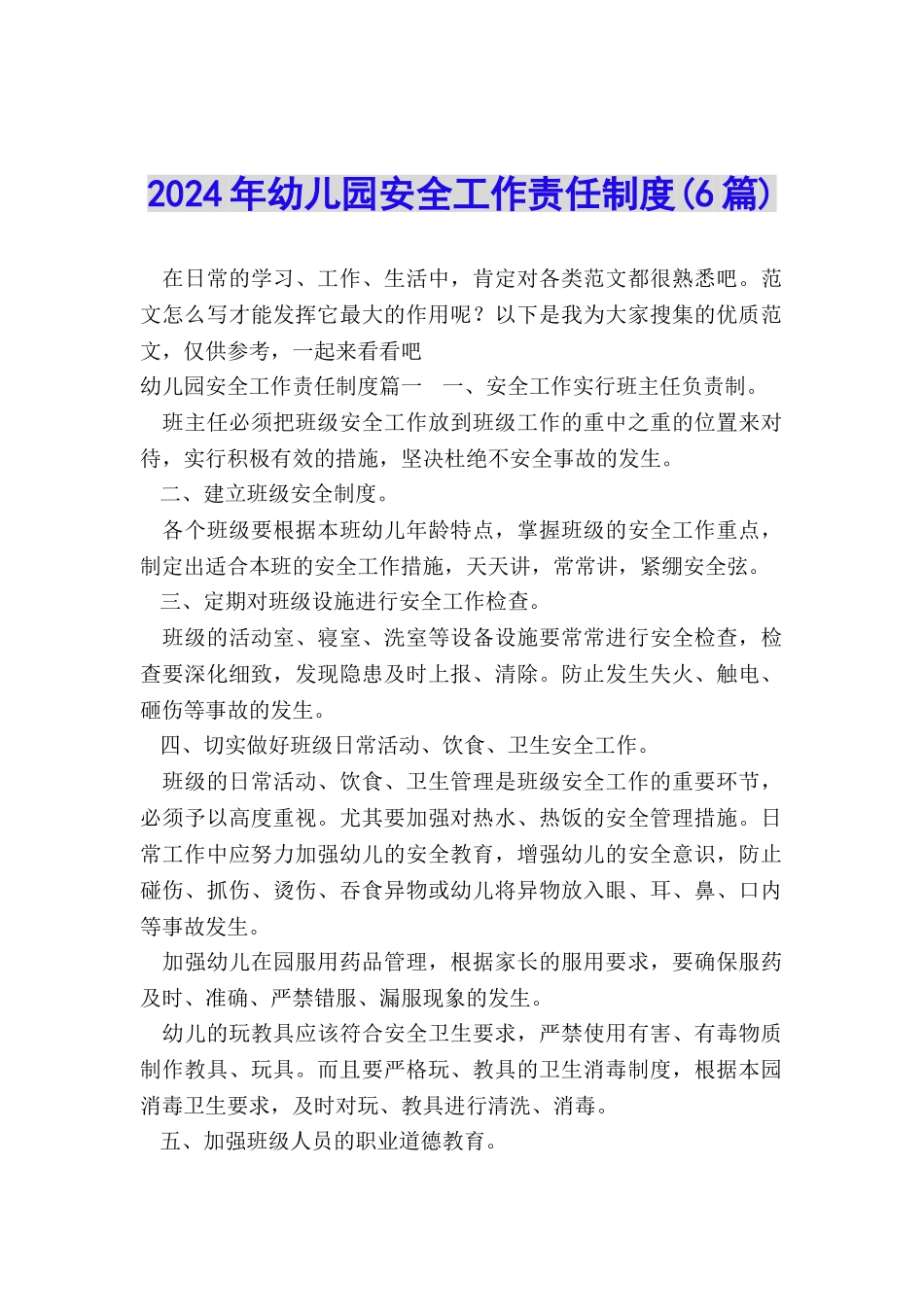 2024年幼儿园安全工作责任制度_第1页