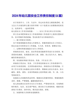 2024年幼儿园安全工作责任制度
