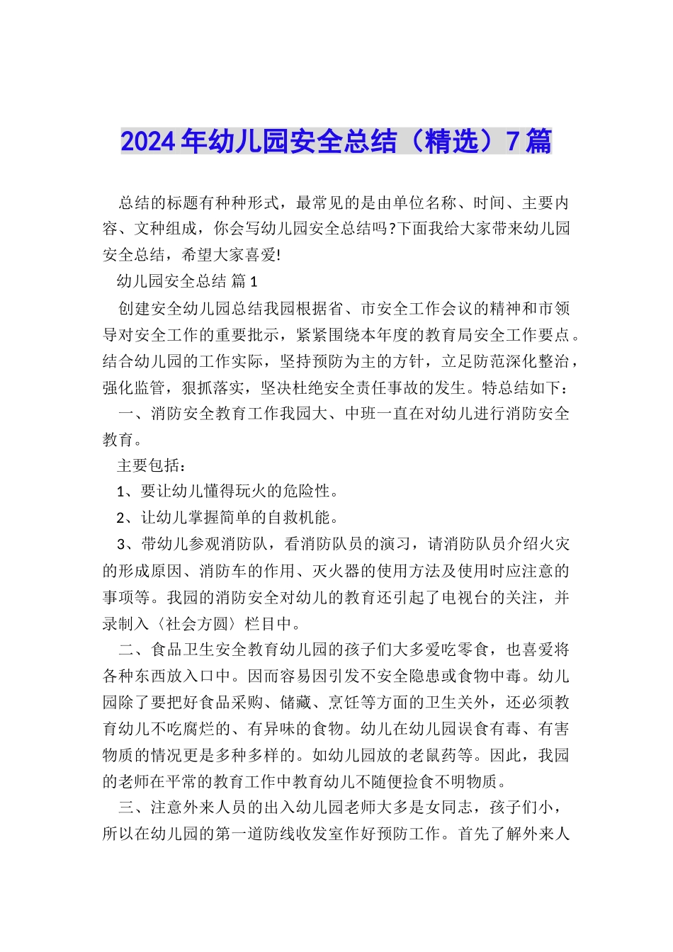 2024年幼儿园安全总结7篇_第1页