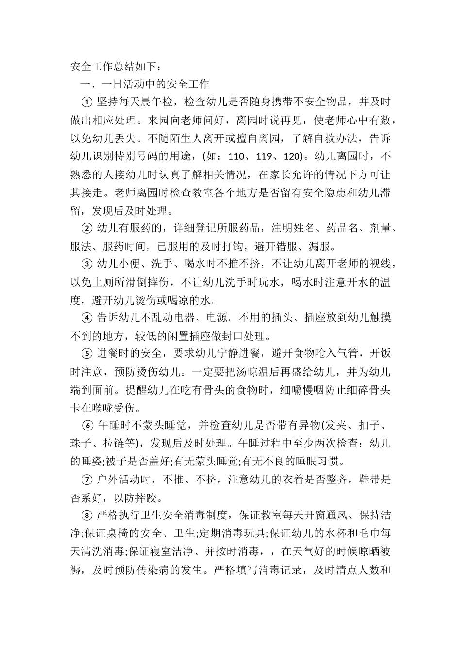 2024年幼儿园安全总结7篇_第3页
