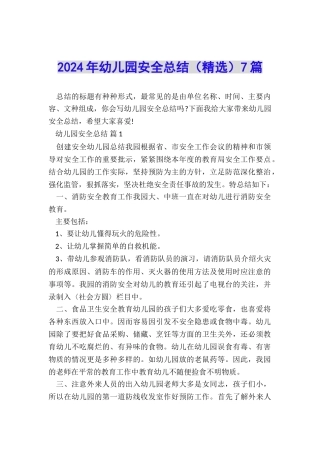 2024年幼儿园安全总结7篇