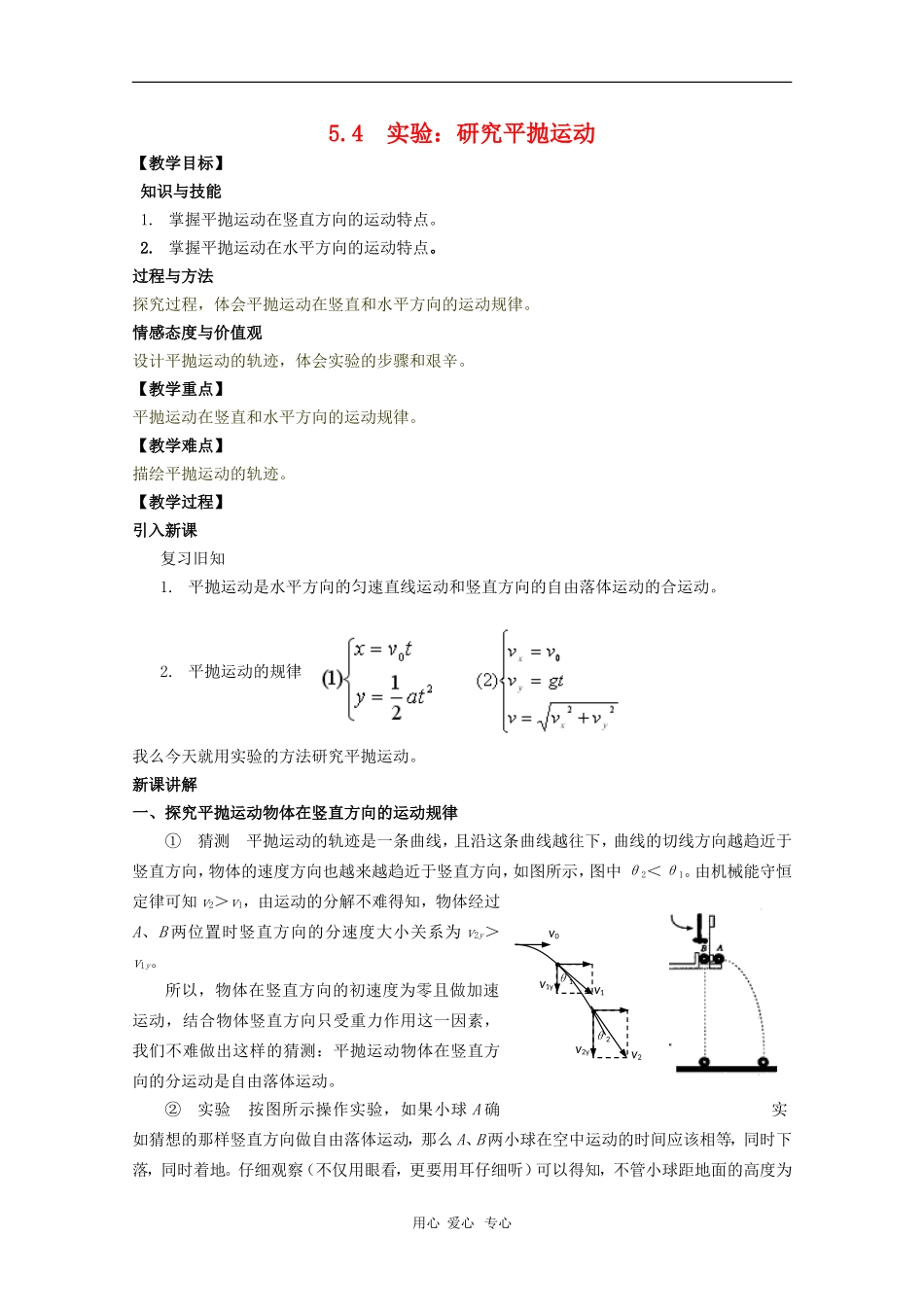 高中物理：5.4《实验：研究平抛运动》教案（新人教必修2）_第1页