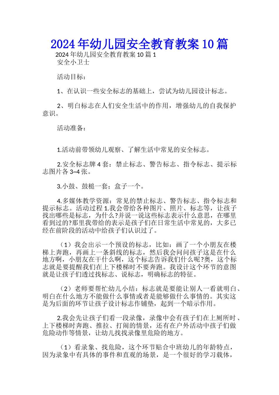 2024年幼儿园安全教育教案10篇-_第1页