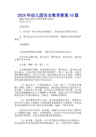 2024年幼儿园安全教育教案10篇-