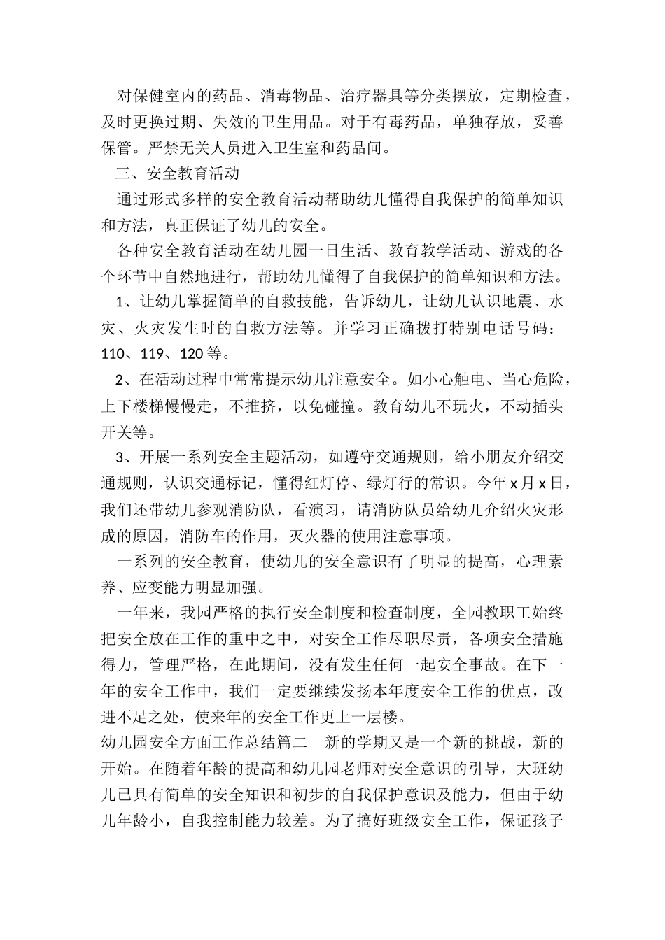 2024年幼儿园安全方面工作总结_第2页