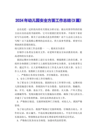 2024年幼儿园安全方面工作总结