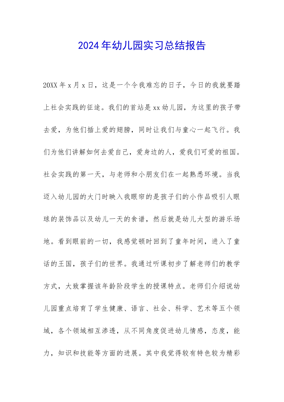 2024年幼儿园实习总结报告-_第1页