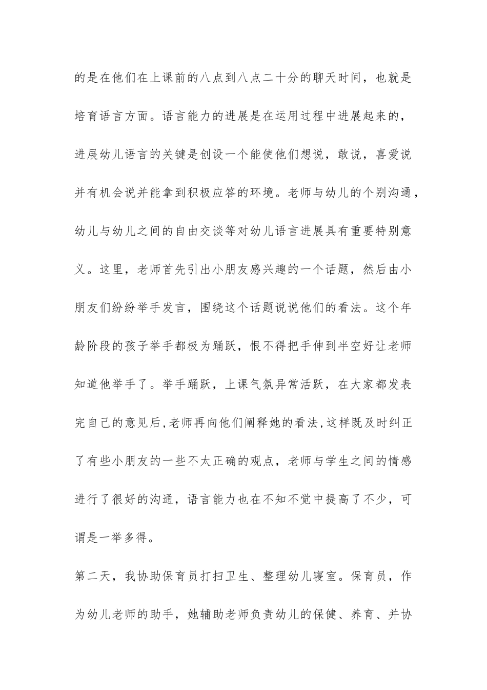 2024年幼儿园实习总结报告-_第2页