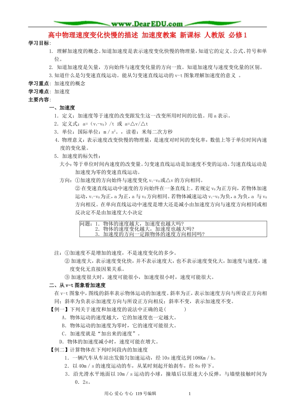 高中物理速度变化快慢的描述 加速度教案 新课标 人教版 必修1_第1页