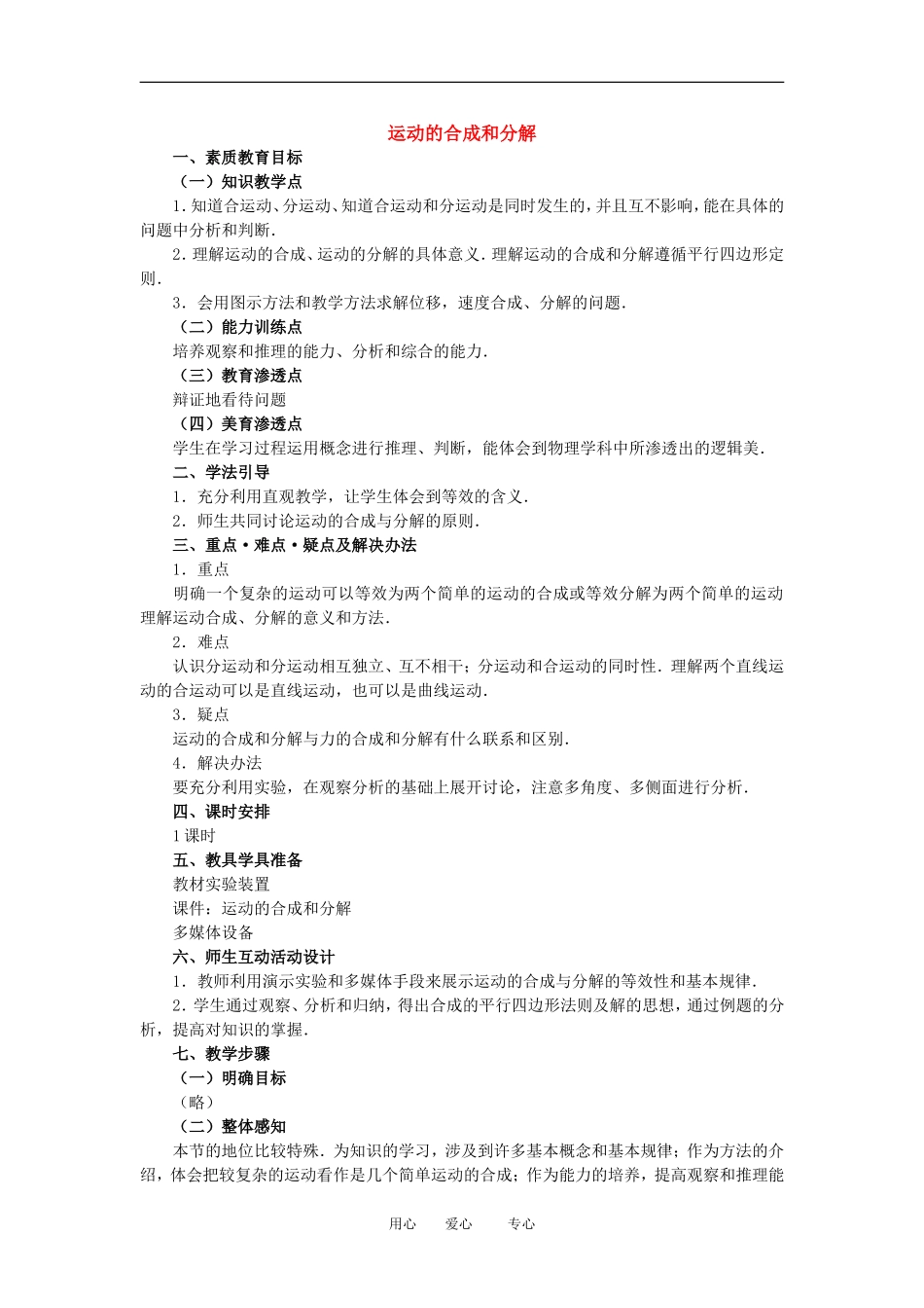 高中物理第五章曲线运动：第二节 运动的合成和分解教案1人教版_第1页