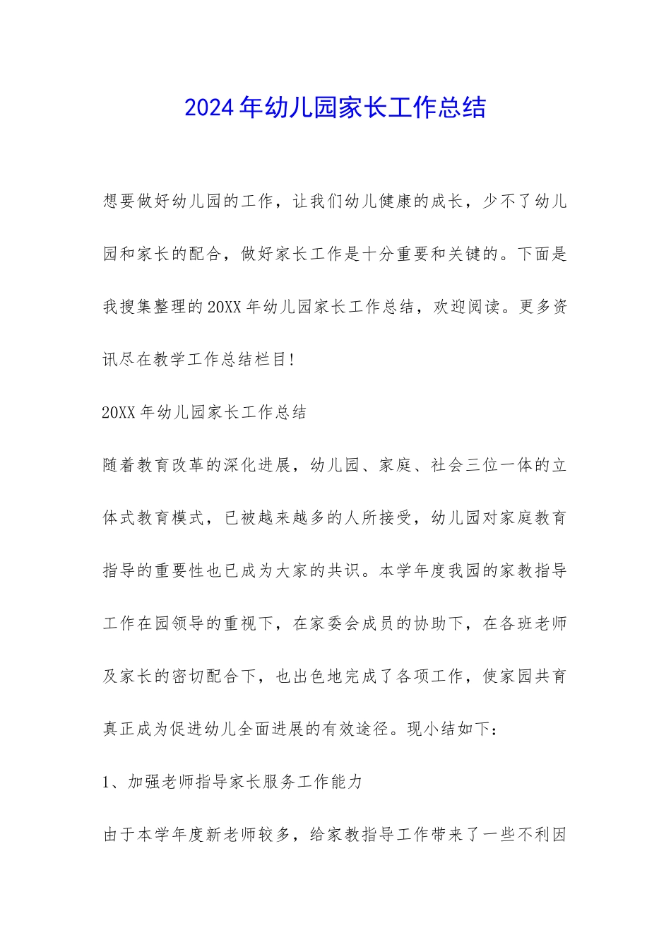 2024年幼儿园家长工作总结-_第1页