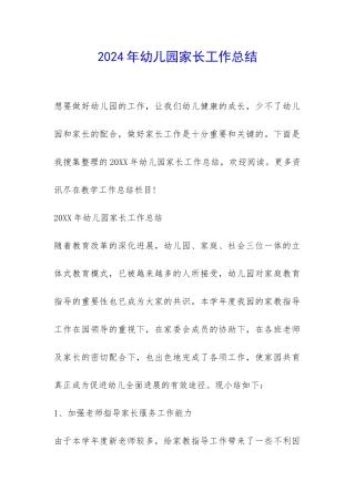 2024年幼儿园家长工作总结-