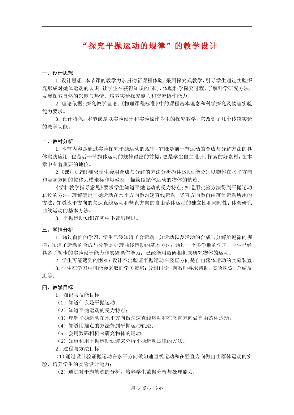 高中物理：5.4《探究平抛运动规律》教案2（新人教版必修2）（浙江适用）_第1页