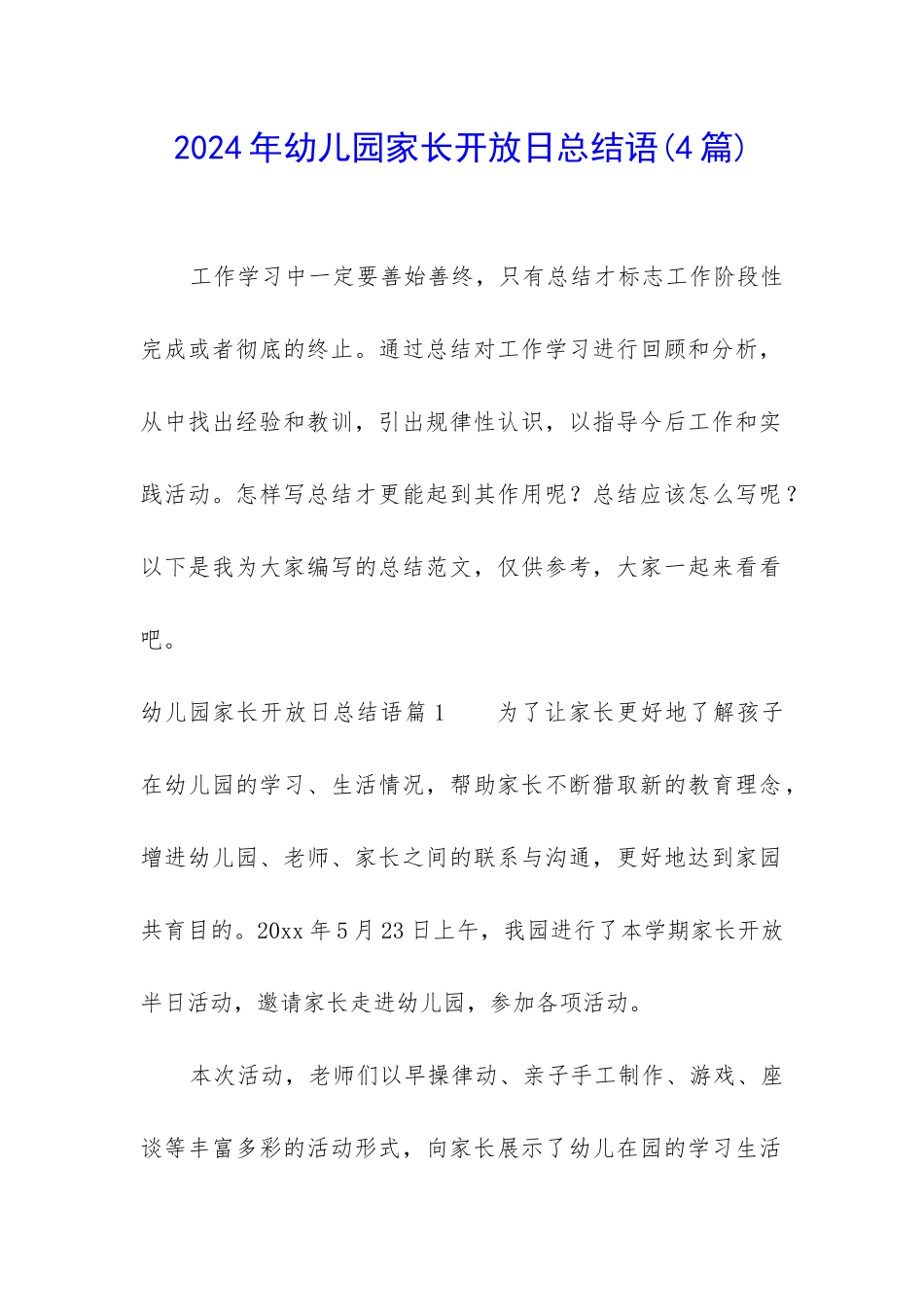 2024年幼儿园家长开放日总结语_第1页