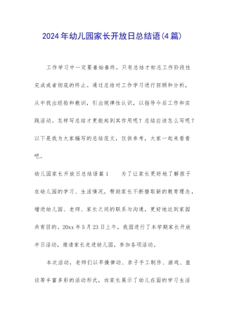 2024年幼儿园家长开放日总结语