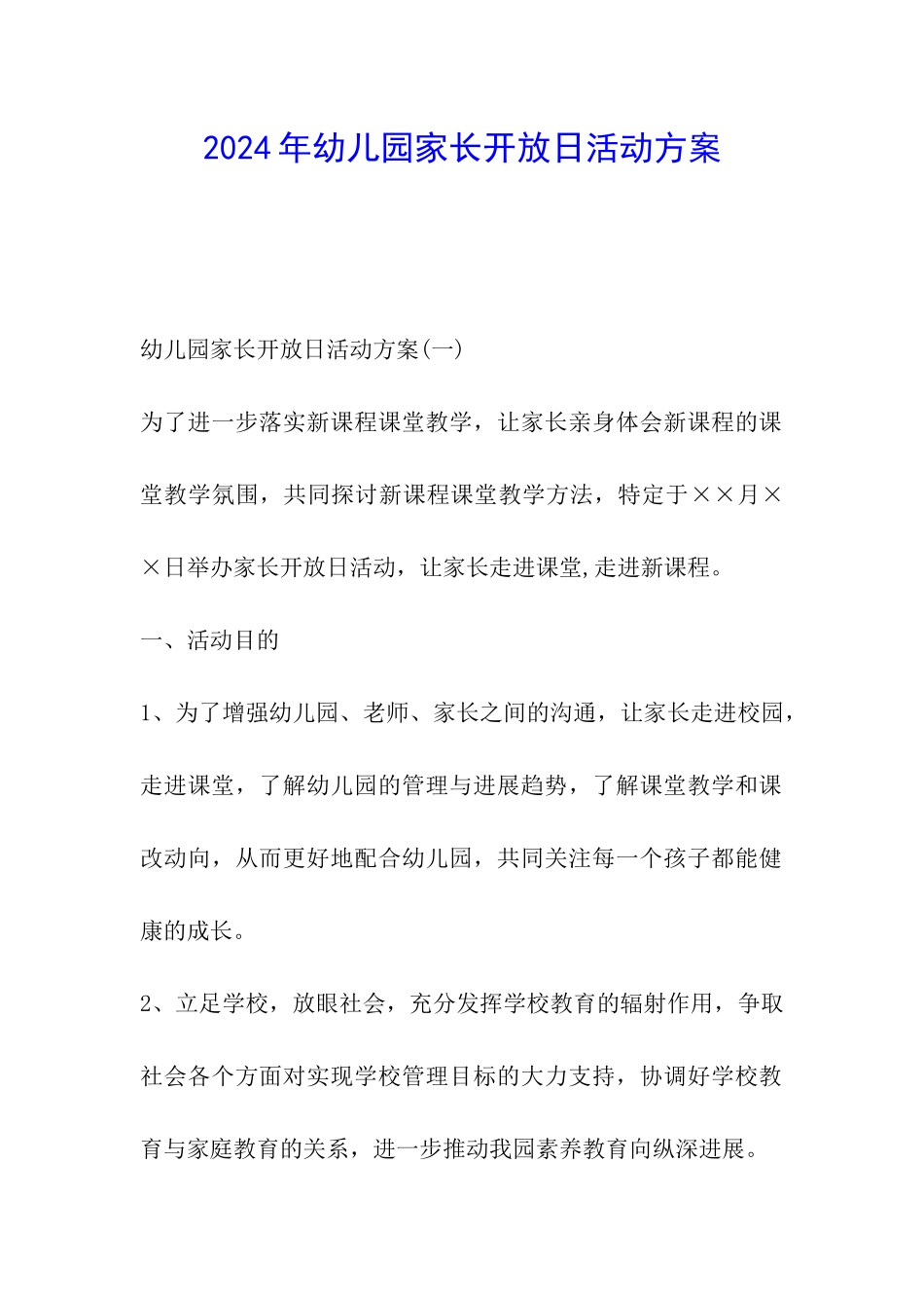 2024年幼儿园家长开放日活动方案_第1页