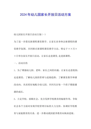 2024年幼儿园家长开放日活动方案