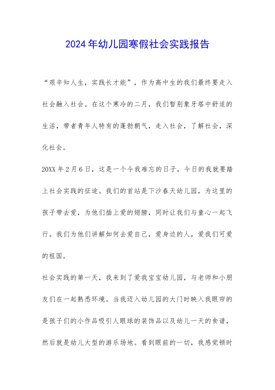 2024年幼儿园寒假社会实践报告-_第1页