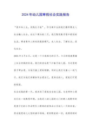 2024年幼儿园寒假社会实践报告-