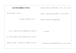 2024年幼儿园家长工作计划