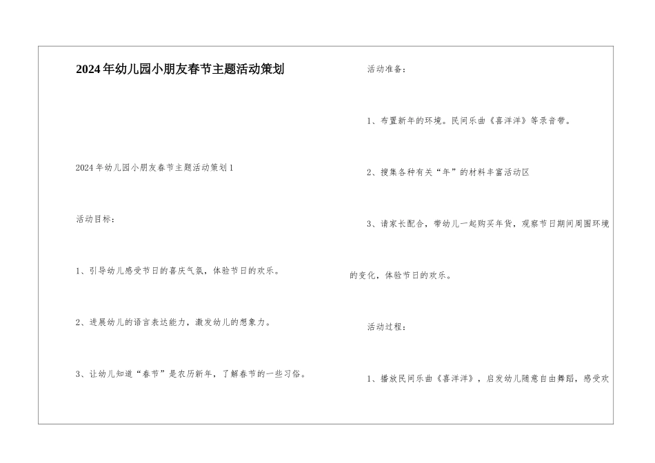 2024年幼儿园小朋友春节主题活动策划_第1页