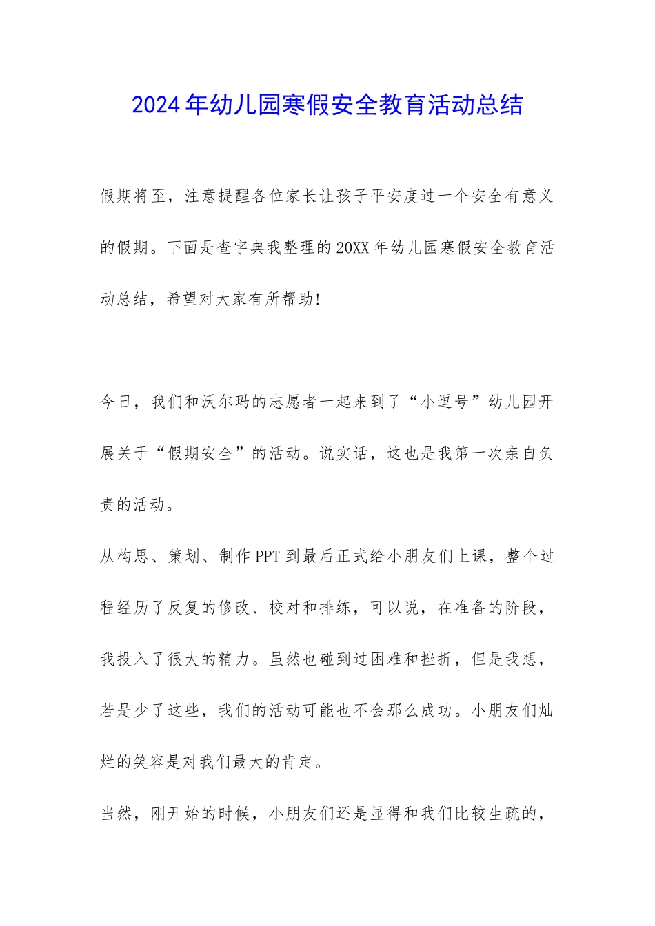 2024年幼儿园寒假安全教育活动总结-_第1页