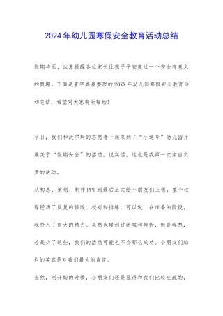 2024年幼儿园寒假安全教育活动总结-