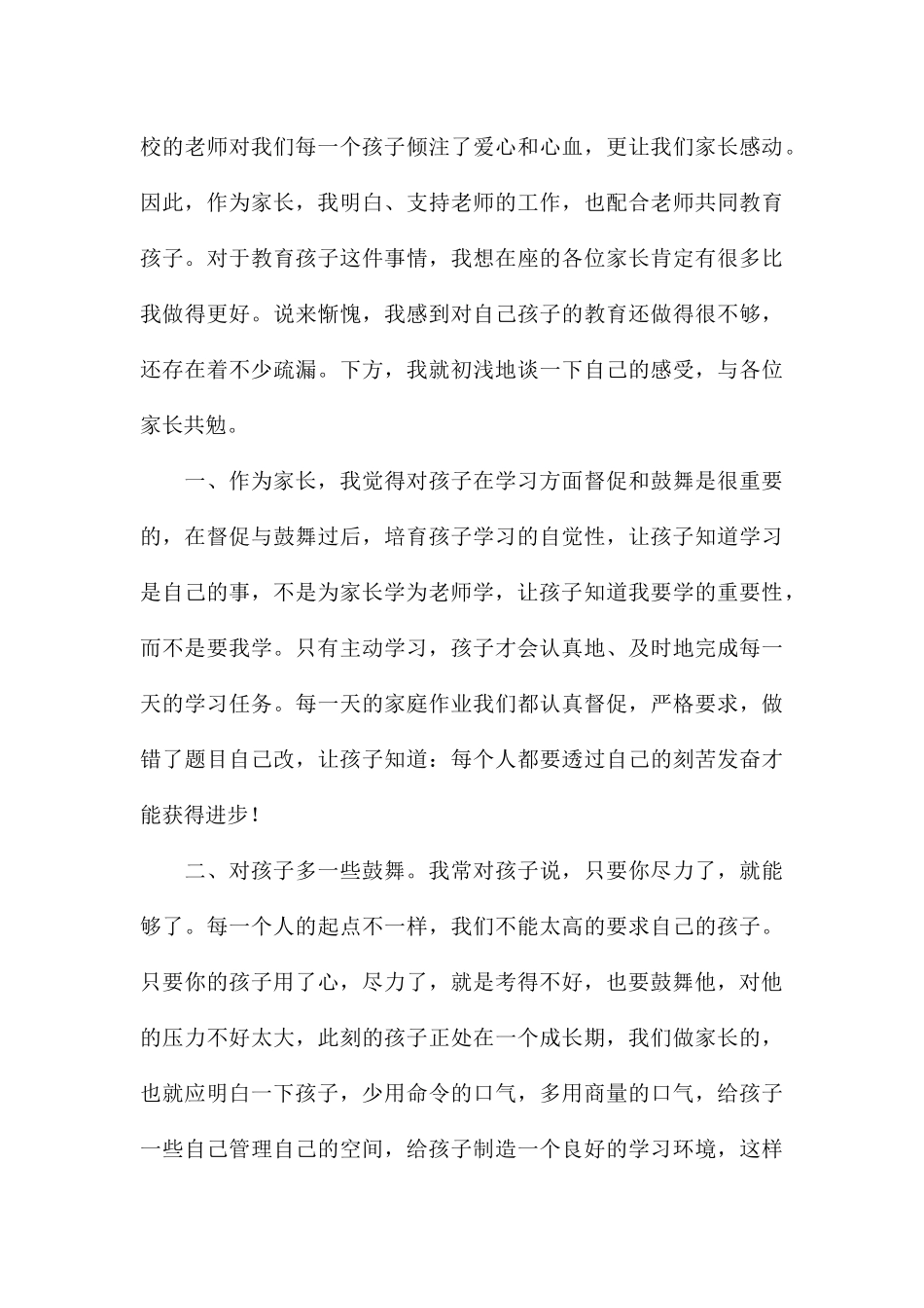 2024年幼儿园家长感言优秀发言稿合集_第3页