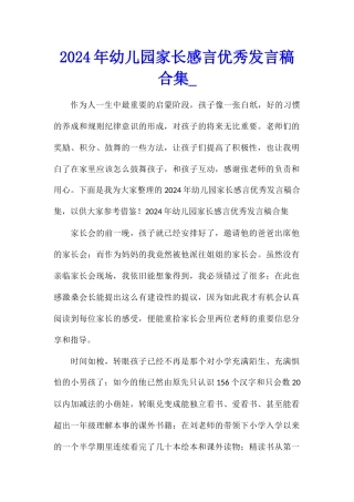 2024年幼儿园家长感言优秀发言稿合集