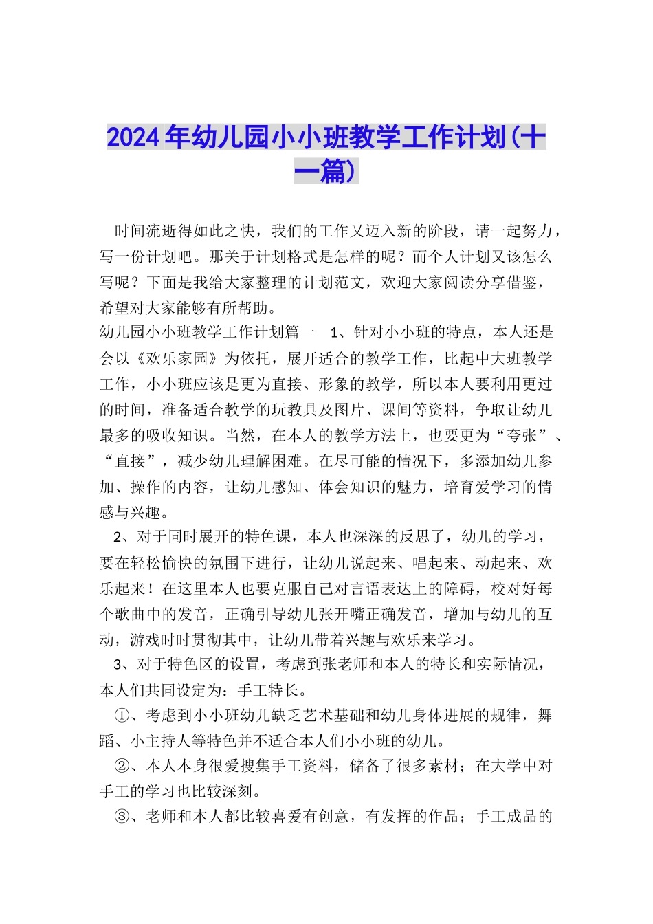 2024年幼儿园小小班教学工作计划_第1页
