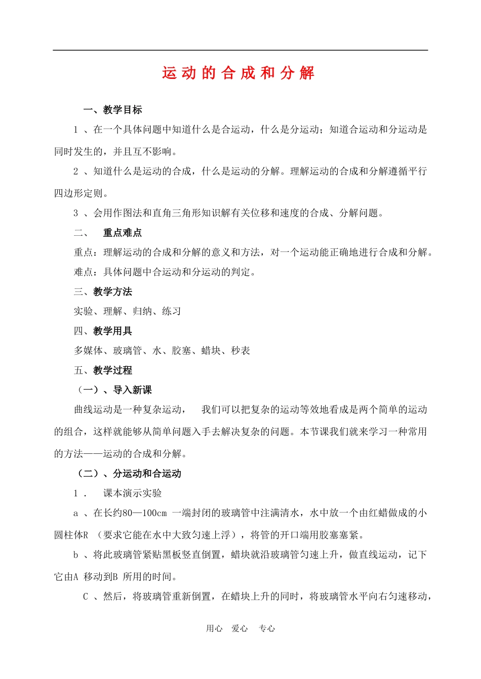 高中物理第五章曲线运动：第二节 运动的合成和分解教案2人教版_第1页