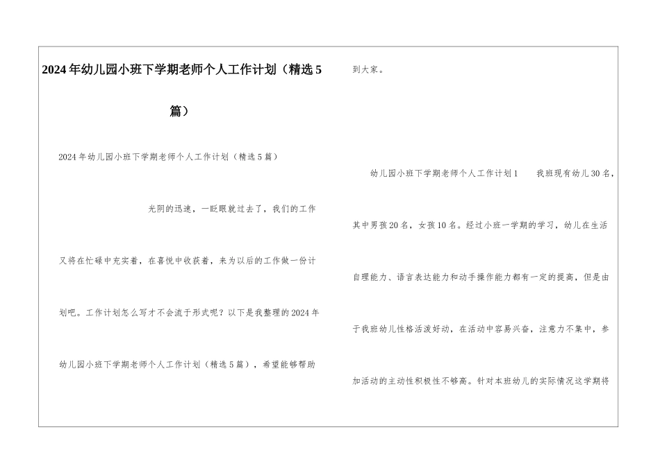 2024年幼儿园小班下学期教师个人工作计划_第1页