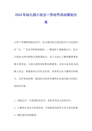 2024年幼儿园小班五一劳动节活动策划方案